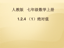1.2.4《绝对值（1）》PPT课件6-七年级上册数学人教版