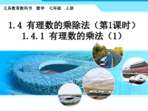 1.4.1《有理数的乘法（1）》PPT课件2-七年级上册数学人教版