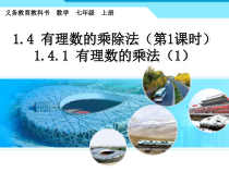 1.4.1《有理数的乘法（1）》PPT课件5-七年级上册数学人教版