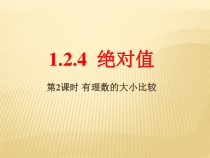 1.2.4《有理数比较大小（2）》PPT课件2-七年级上册数学人教版