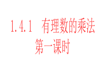 1.4.1《有理数的乘法（1）》PPT课件7-七年级上册数学人教版