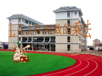 1.4.1《有理数的乘法（1）》PPT课件6-七年级上册数学人教版