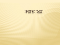1.1.1《正数和负数》PPT课件6-七年级上册数学人教版