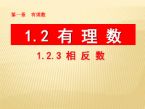 1.2.3《相反数》PPT课件3-七年级上册数学人教版