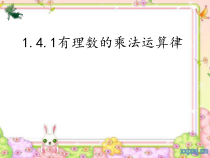 1.4.1《有理数的乘法运算律（2）》PPT课件4-七年级上册数学人教版