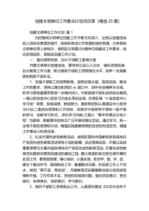 创建文明单位工作要点计划月历表（精选25篇）