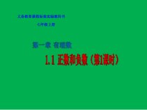 1.1.1《正数和负数》PPT课件1-七年级上册数学人教版