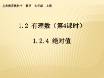 1.2.4《绝对值（1）》PPT课件3-七年级上册数学人教版