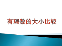 1.2.4《有理数比较大小（2）》PPT课件1-七年级上册数学人教版