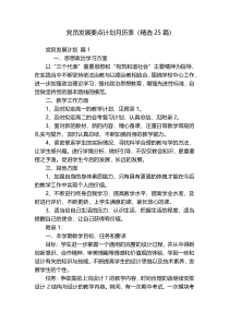 党员发展要点计划月历表（精选25篇）