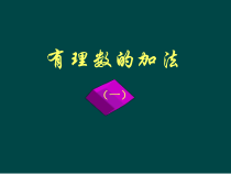 1.3.1《有理数的加法（1）》PPT课件3-七年级上册数学人教版