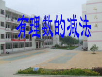 1.3.2《有理数的减法法则（1）》PPT课件2-七年级上册数学人教版