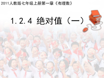 1.2.4《绝对值（1）》PPT课件2-七年级上册数学人教版