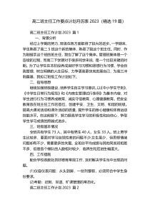 高二班主任工作要点计划月历表2023（精选19篇）