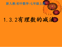 1.3.2《有理数的减法法则（1）》PPT课件5-七年级上册数学人教版