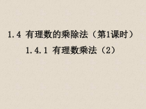 1.4.1《有理数的乘法运算律（2）》PPT课件5-七年级上册数学人教版