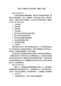 培训工作要点计划月历表（通用23篇）