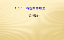 1.3.1《有理数加法相关运算律（2）》PPT课件2-七年级上册数学人教版