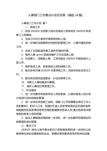 人事部门工作要点计划月历表（精选24篇）