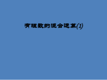 1.4.2《有理数乘除法的混合运算（2）》PPT课件3-七年级上册数学人教版