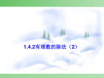 1.4.2《有理数乘除法的混合运算（2）》PPT课件4-七年级上册数学人教版
