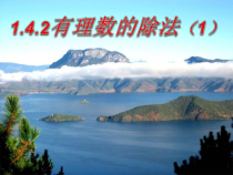 1.4.2《有理数的除法（1）》PPT课件1-七年级上册数学人教版