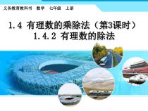 1.4.2《有理数的除法（1）》PPT课件4-七年级上册数学人教版
