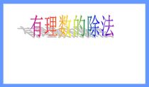 1.4.2《有理数的除法（1）》PPT课件6-七年级上册数学人教版