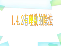 1.4.2《有理数的除法（1）》PPT课件5-七年级上册数学人教版