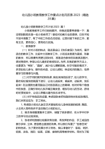 幼儿园小班教育教学工作要点计划月历表2023（精选20篇）