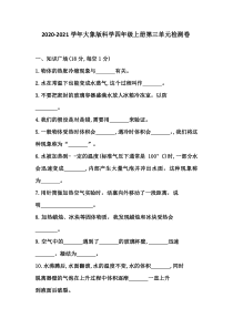 四年级上册科学【2020新大象版】第三单元检测卷含答案