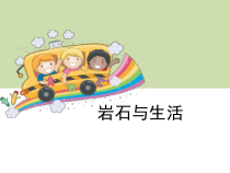 四年级上册科学【2020新大象版】4《岩石与生活》ppt课件