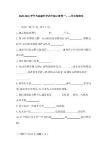 四年级上册科学【2020新大象版】第一二单元检测卷含答案