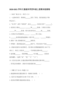 四年级上册科学【2020新大象版】期末检测卷含答案