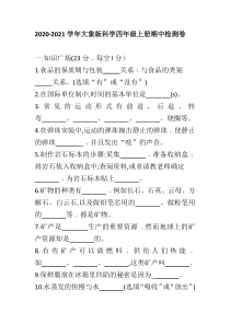 四年级上册科学【2020新大象版】期中检测卷含答案
