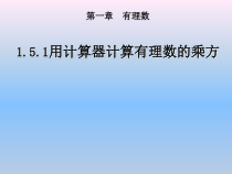 1.5.1《用计算器计算有理数的乘方（2）》PPT课件-七年级上册数学人教版