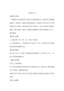 【大象版】二年级上册科学 《变幻的天气》教学设计