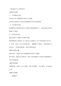 【大象版】二年级上册科学 《变幻的天气》教学设计5