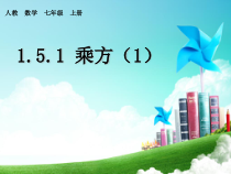 1.5.1《有理数的乘方（1）》PPT课件1-七年级上册数学人教版