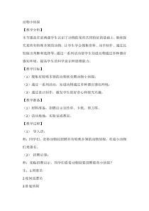 【大象版】二年级上册科学 《动物小侦探》教学设计3