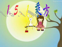 1.5.1《有理数的乘方（1）》PPT课件2-七年级上册数学人教版