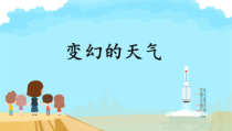 【大象版】二年级上册科学 《变幻的天气》PPT课件2