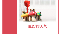 【大象版】二年级上册科学 《变幻的天气》PPT课件3