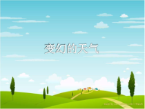 【大象版】二年级上册科学 《变幻的天气》PPT课件+视频（3份打包）