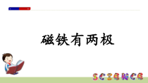 【大象版】二年级上册科学 《磁铁有两极》课件（共11页PPT）