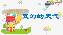 【大象版】二年级上册科学 《变幻的天气》精品PPT课件（共32页）