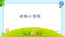 【大象版】二年级上册科学 《动物小侦探》PPT课件2
