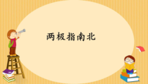 【大象版】二年级上册科学 《两极指南北》PPT课件