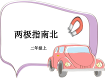 【大象版】二年级上册科学 《两极指南北》PPT课件2