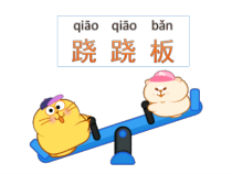 【大象版】二年级上册科学 《跷跷板》教学课件